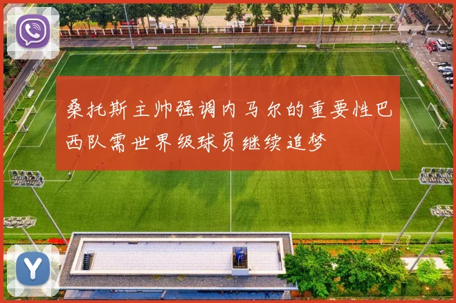 桑托斯主帅强调内马尔的重要性巴西队需世界级球员继续追梦