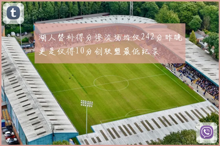 湖人替补得分惨淡场均仅242分昨晚更是仅得10分创联盟最低纪录