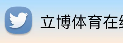 立博体育在线登录 Logo