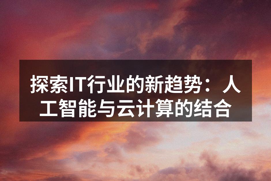 人工智能与云计算的深度整合