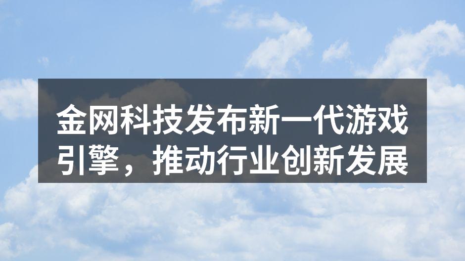 金网科技新游戏引擎发布会现场