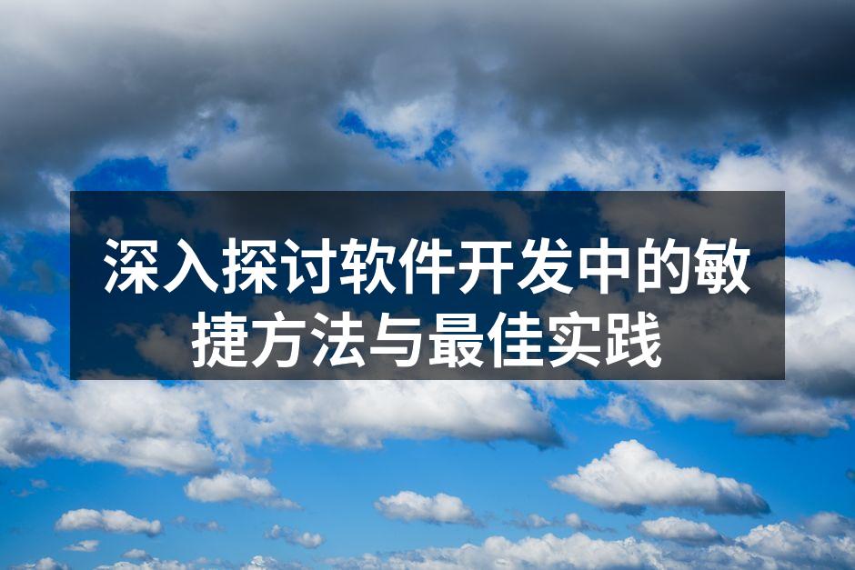 敏捷开发会议的场景