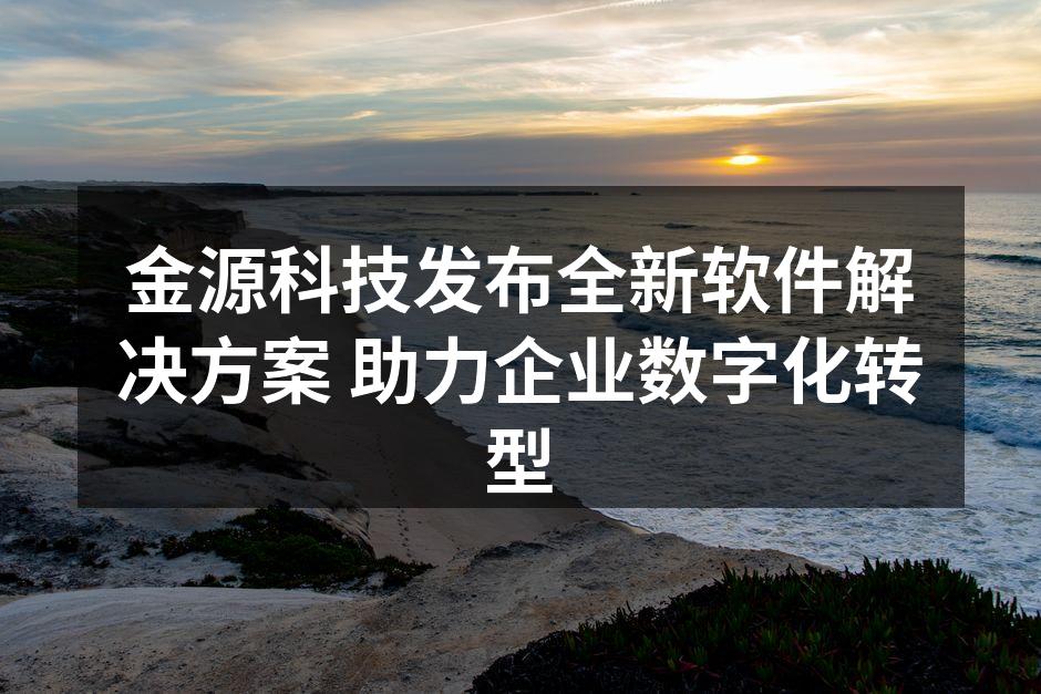 金源科技发布会现场