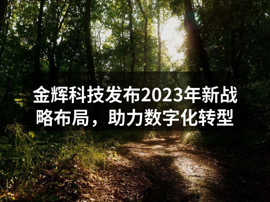 金辉科技新战略发布会现场
