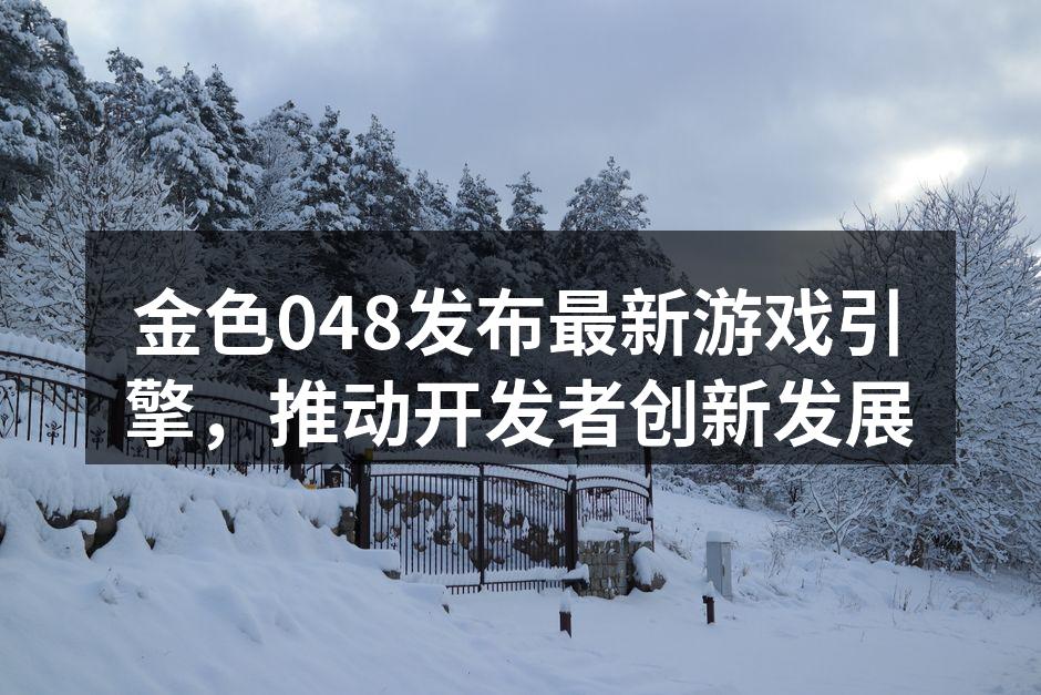 金色048发布会现场