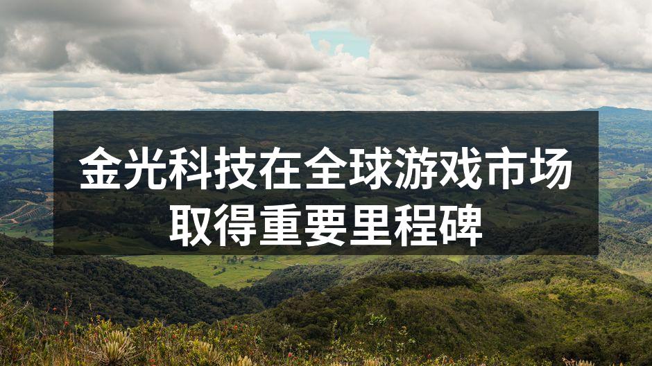金光科技在全球游戏市场取得重要里程碑